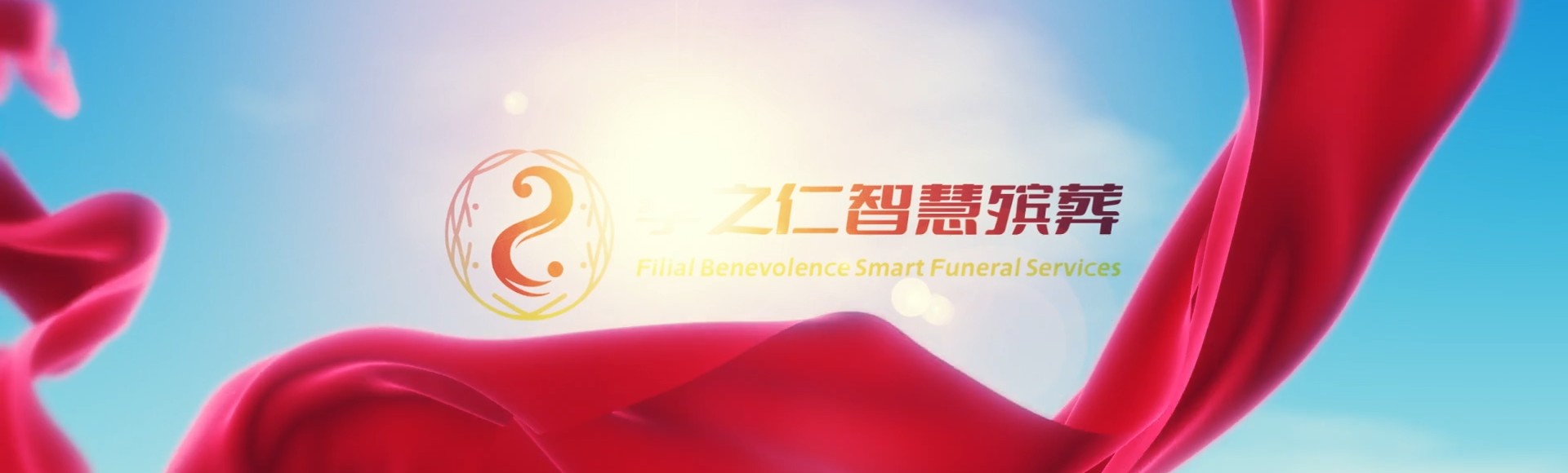武汉青山孝之仁智慧殡葬陵墓园服务系统平台